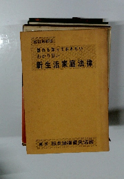 改訂最新版 誰れも知っておきたいわかり易い 新生活家庭法律 