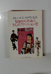 美しいキモノ60年に見る 昭和から平成の きものファッション史