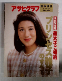 アサヒグラフ　1993年1月30日号