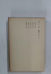 第二十三卷 新腸亭日乗 五