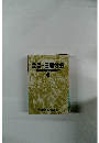 全自・日産分会　自動車産業労働運動前史 下
