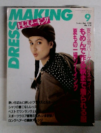 ドレスメーキング1990年9月号