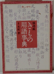 きもの用語事典