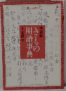 きもの用語事典