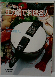 圧力鍋で料理名人