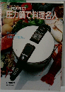 圧力鍋で料理名人