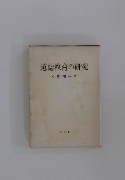 道徳教育の研究