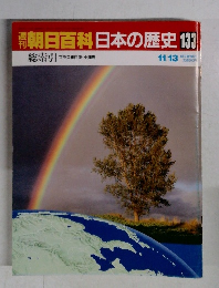朝日百科日本の歴史 133 11/13 総索引　プラス総目次・小辞典