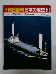 朝日百科日本の歴史118
