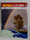 朝日百科日本の歴史 133 11/13 総索引　プラス総目次・小辞典
