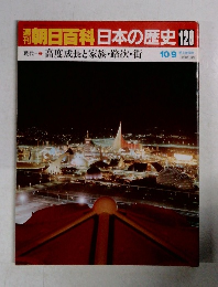 朝日百科日本の歴史128　現代７