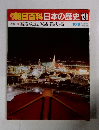 朝日百科日本の歴史128　現代７