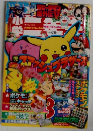 小学二年生 1999年 3月号 