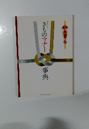 きものマナー事典