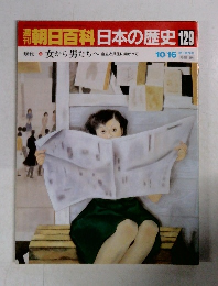 朝日百科日本の歴史 129