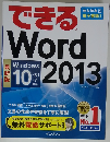 できる　Word　2013　