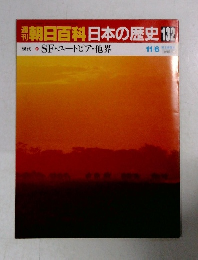 朝日百科日本の歴史　132　11/6