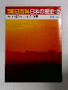 朝日百科日本の歴史　132　11/6