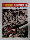 朝日百科日本の歴史　90　近世から近代へ2　１月３日号