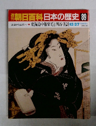 朝日百科日本の歴史 89