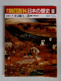 朝日百科日本の歴史 68