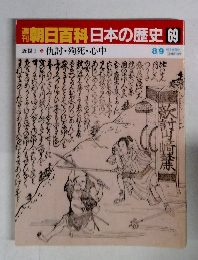 週刊朝日百科　日本の歴史69　8月9日号　近世 I 仇討・殉死・心中　