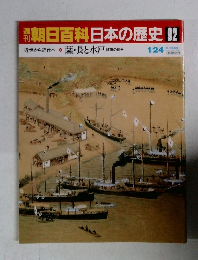 朝日百科日本の歴史 92