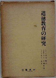 道徳教育の研究
