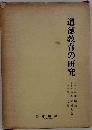 道徳教育の研究