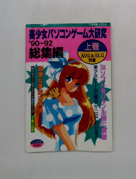 美少女パソコンゲーム大研究　1990-1992年号　上