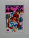 美少女パソコンゲーム大研究　1990-1992年号　上