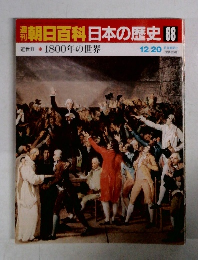 朝日百科日本の歴史88