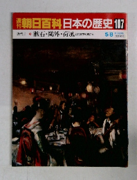 朝日百科日本の歴史 107