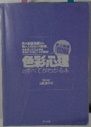 色彩心理　のすべてがわかる本