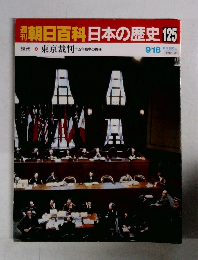 朝日百科　日本の歴史　125　現代　4　 東京裁判 十五年戦争の責任
