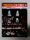 朝日百科　日本の歴史　125　現代　4　 東京裁判 十五年戦争の責任
