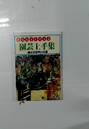 あなたもトクする　園芸上手集　