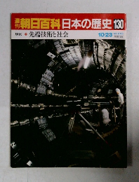 朝日百科日本の歴史 130 