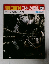 朝日百科日本の歴史 130 