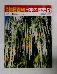朝日百科日本の歴史131