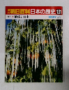 朝日百科日本の歴史131