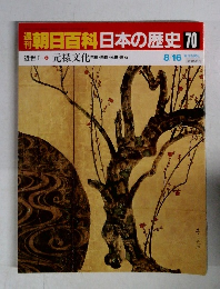 朝日百科日本の歴史　70　8/16　近世4　元禄文化　芭蕉、西鶴・光琳、白石