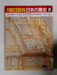 朝日百科　日本の歴史　91