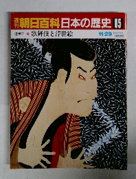 朝日百科日本の歴史 85　近世Ⅱ 歌舞伎と浮世絵