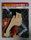 朝日百科日本の歴史 85　近世Ⅱ 歌舞伎と浮世絵