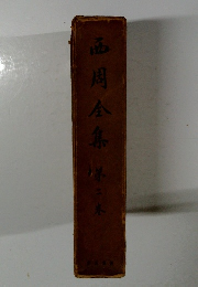 西周全集 第2巻