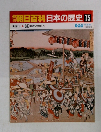 週刊朝日百科　日本の歴史　75