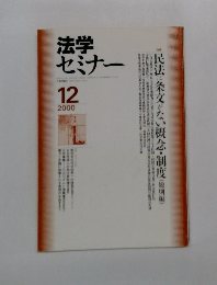 法学セミナー2000年12月号