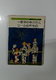 一家中のゆかたとウールのきもの
