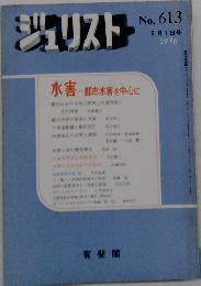 ジュリストNo. 613　1976年6/1号